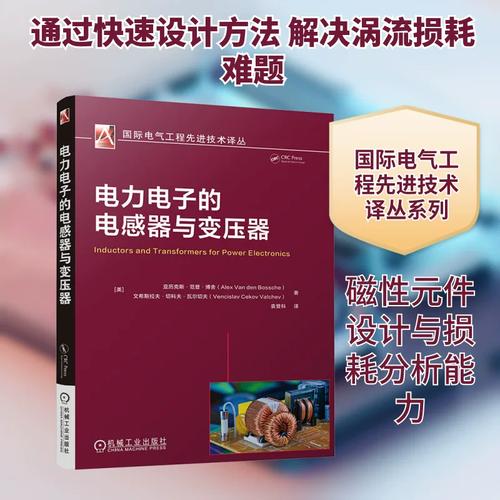 电力电子的电感器与变压器 电力电子领域磁性元件的设计者和使用者
