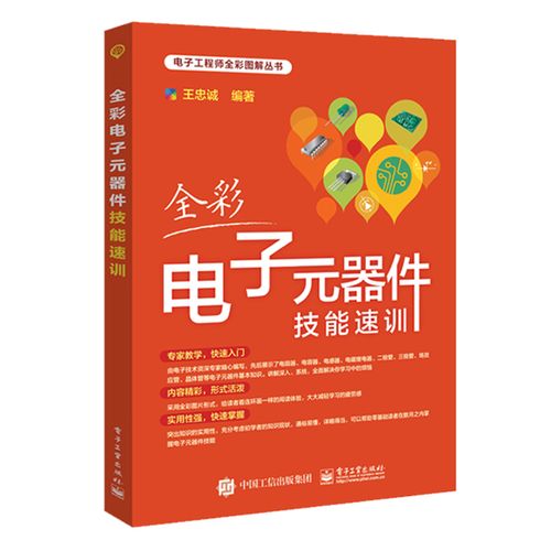 全彩电子元器件技能速训 电子元器件应用基础 电力电子元器件选用一本