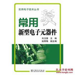 P50正版 实用电子技术丛书 常用新型电子元器件 26.00 高玉奎, 姚青梅 中国电力出版社 9787512318373)_孔夫子旧书网