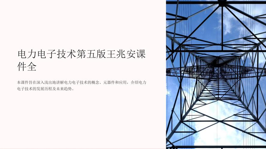的发展历程及未来趋势电力电子技术概述电力电子元器件功率电子元器件